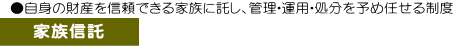 �����g�̍��Y��M���ł���Ƒ��ɑ����A�Ǘ��E�^�p�E������\�ߔC���鐧�x